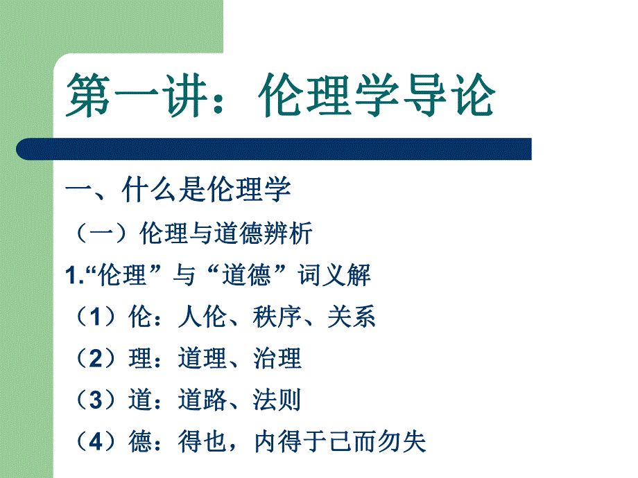 伦理学.ppt.ppt_第1页