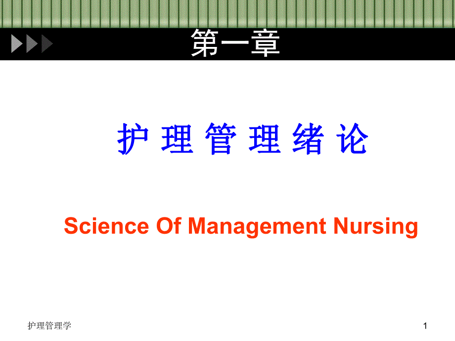 护理管理学.ppt_第1页