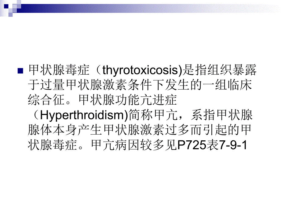 甲状腺功能亢进症课件.ppt_第2页