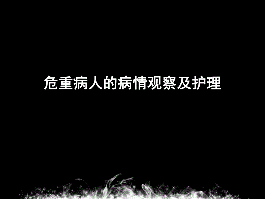 危重病人的病情观察及护理.ppt_第1页