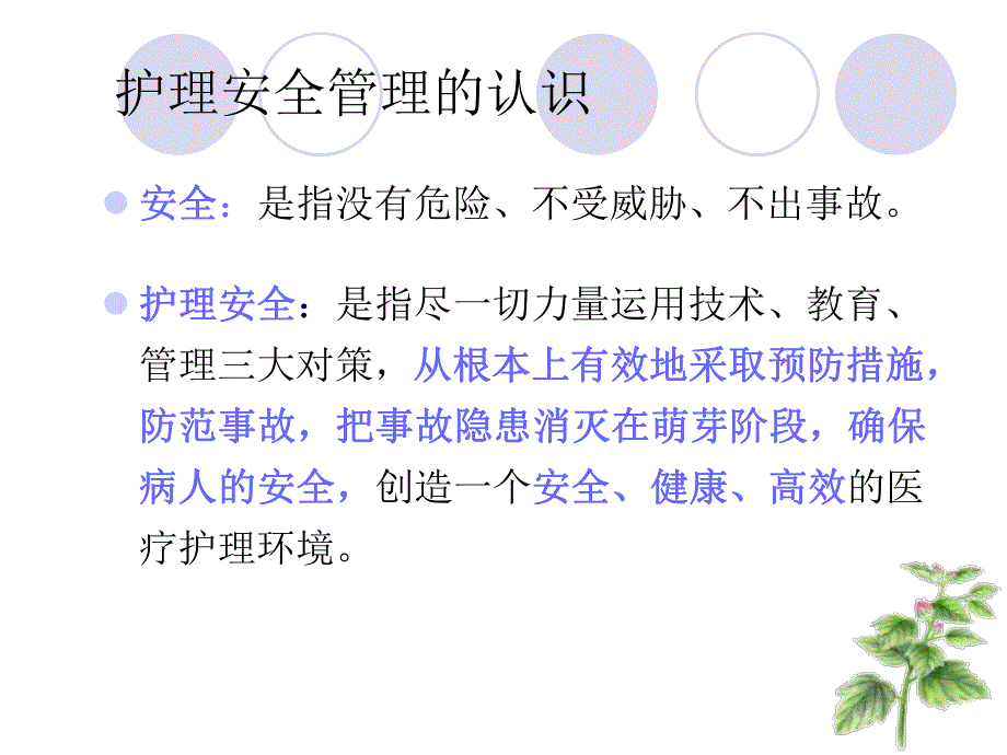 护理不安全因素及防范措施.ppt_第2页