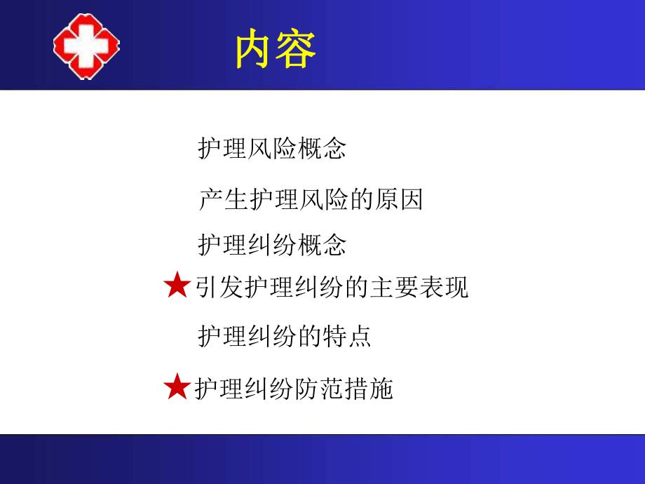 护理风险管理及防范措施ppt.ppt_第2页