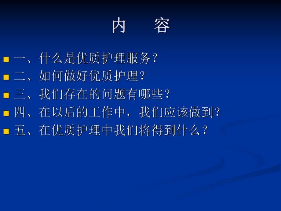 优质护理定稿.ppt_第2页