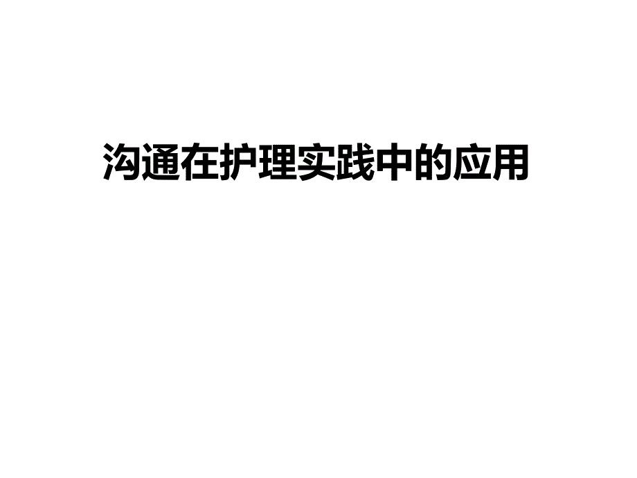 沟通在护理实践中的应用.ppt_第1页