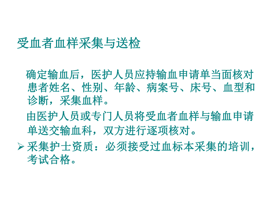 临床输血护理知识培训.ppt_第3页