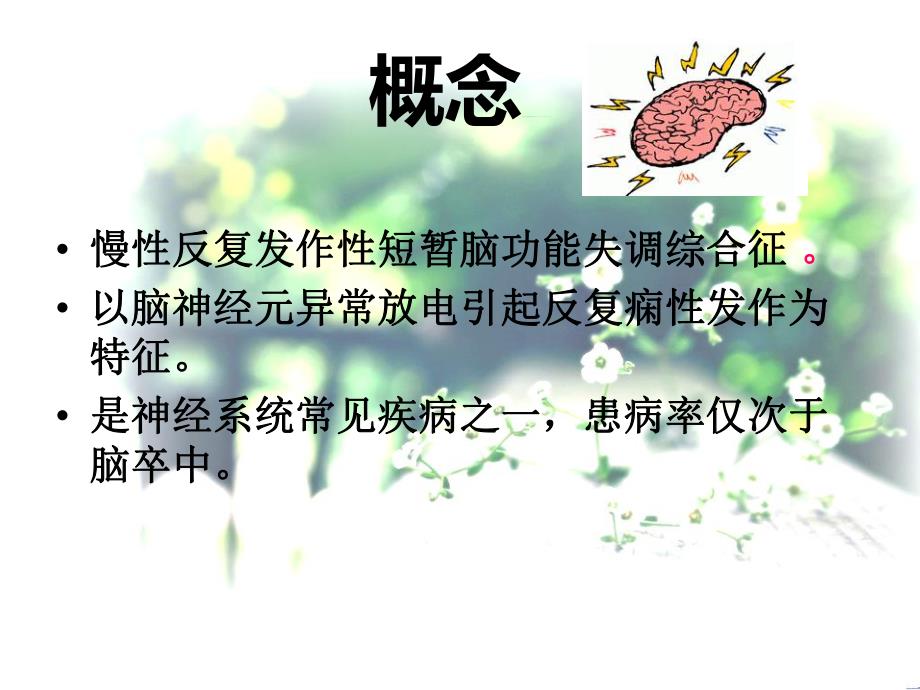 癫痫护理常规的护理.ppt_第2页