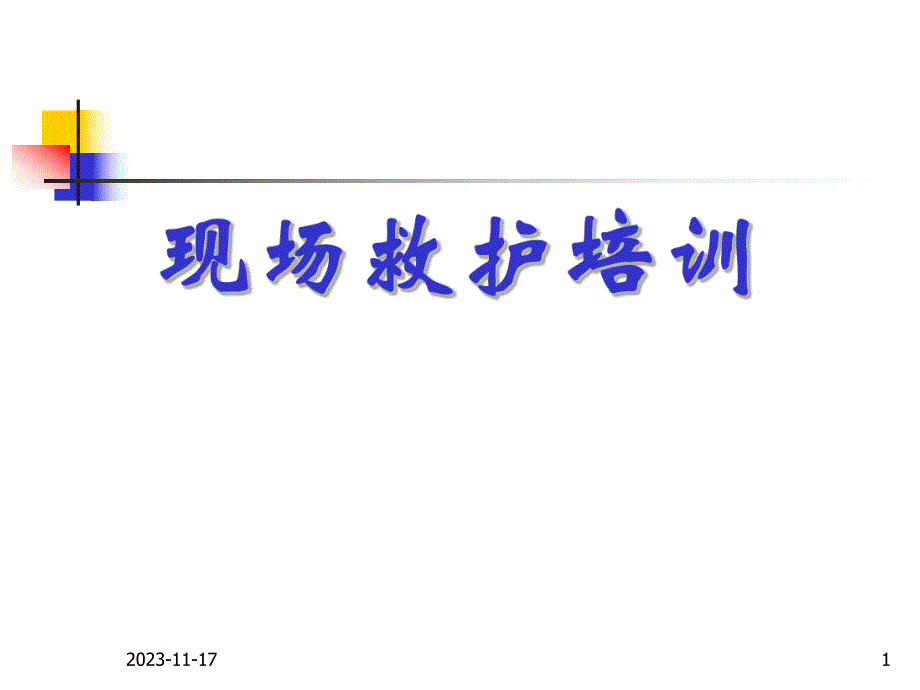 新概念cpr意外急症现场救护培训.ppt.ppt_第1页