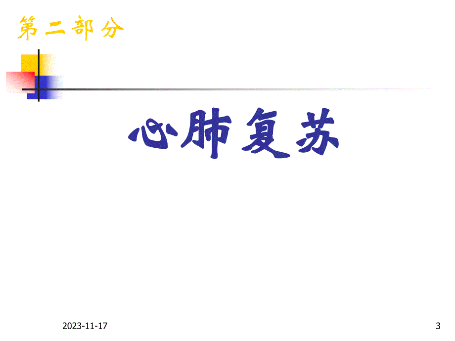 新概念cpr意外急症现场救护培训.ppt.ppt_第3页