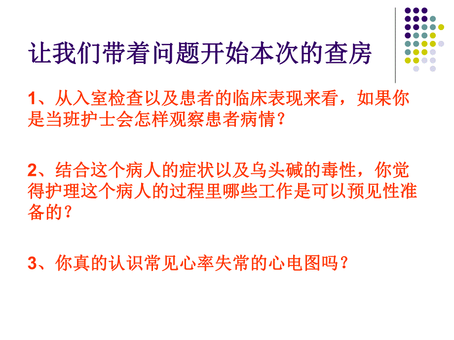 乌头碱中毒病人的护理查房.ppt_第3页