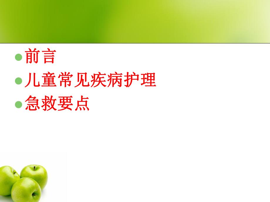 儿童常见疾病的护理.ppt.ppt_第2页