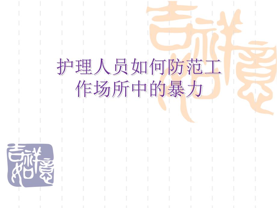 护理人员工作场所暴力防范.ppt_第1页