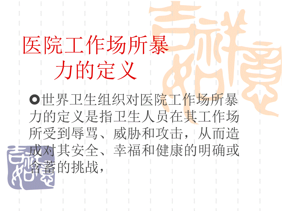 护理人员工作场所暴力防范.ppt_第2页