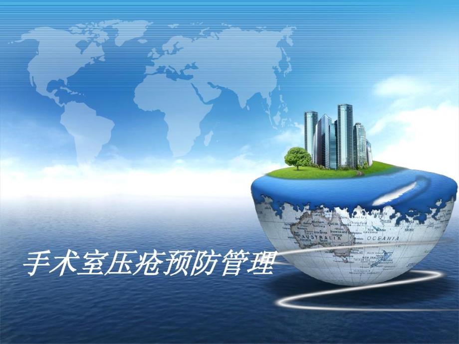 手术室压疮防护幻灯片.ppt_第1页