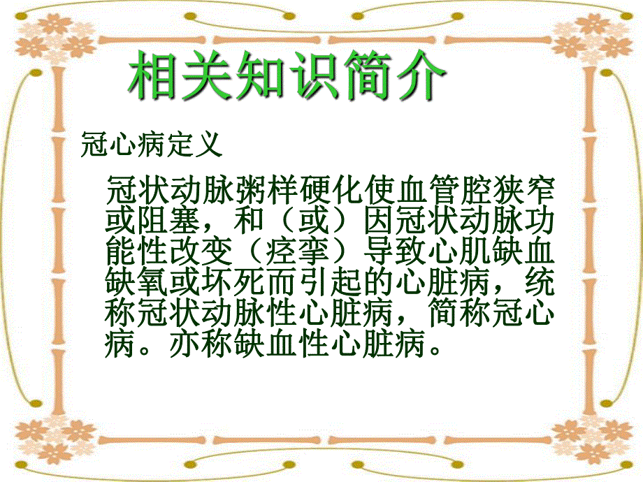 冠心病护理查房.ppt_第1页