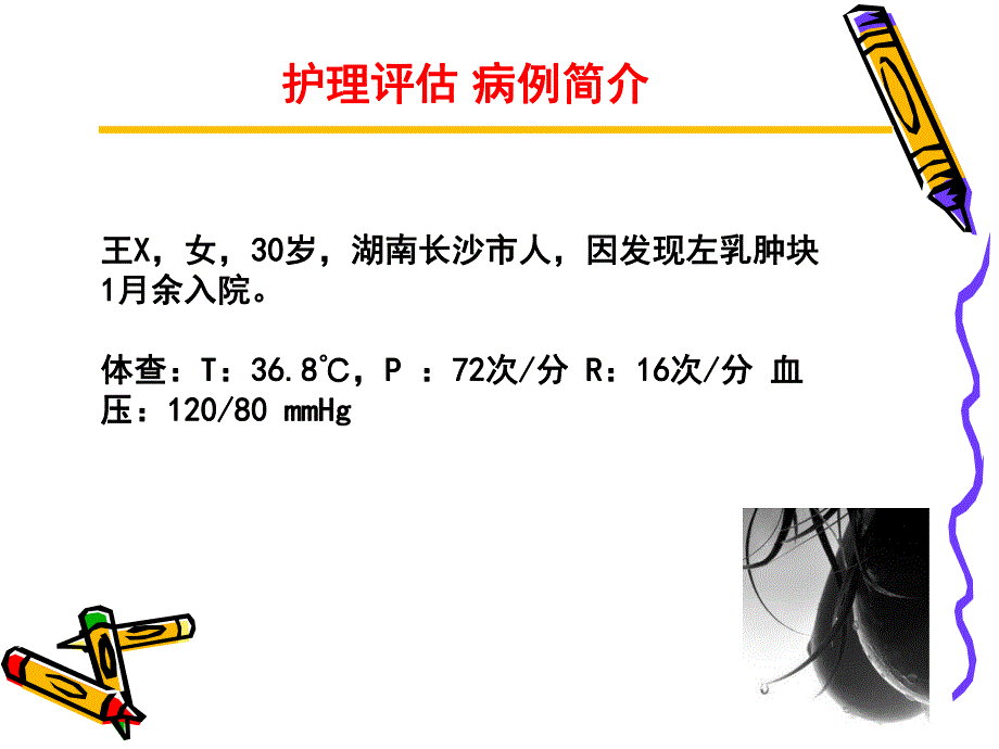 乳腺癌根治术患者的护理教学查房.ppt_第3页