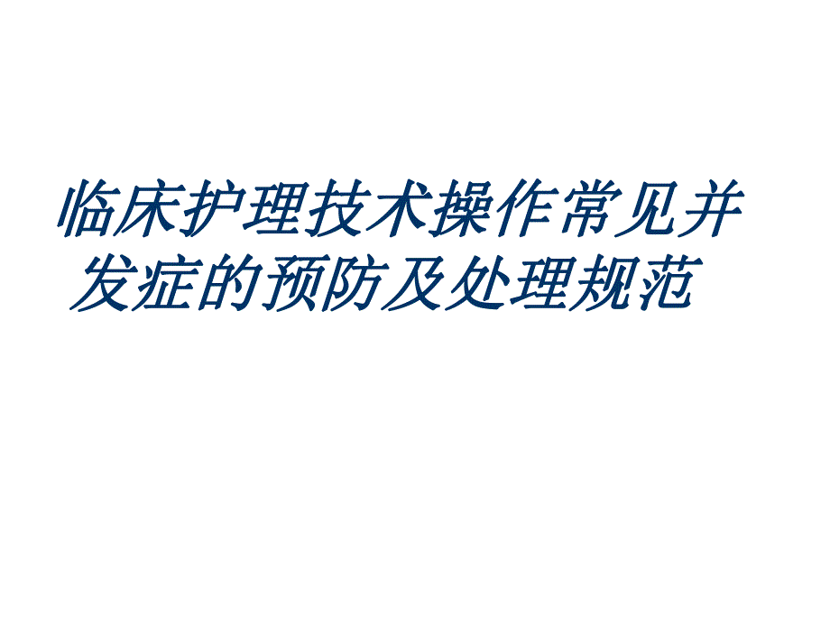 临床护理技术操作常见并发症及处理规范.ppt_第1页