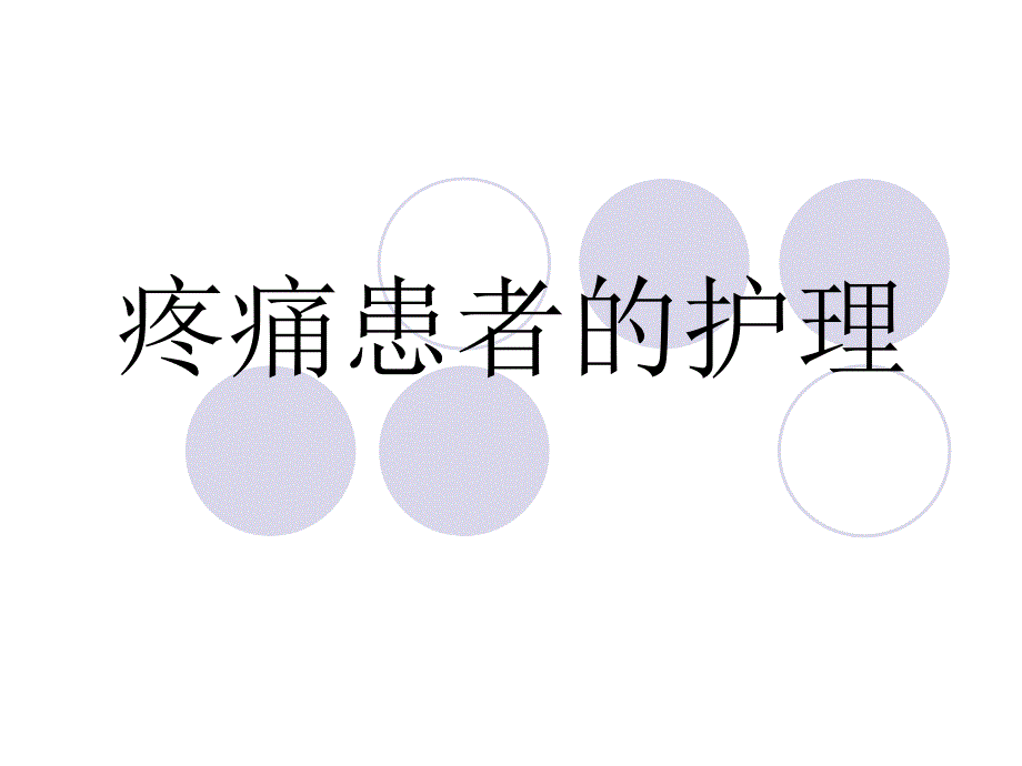 疼痛患者的护理.ppt.ppt_第1页