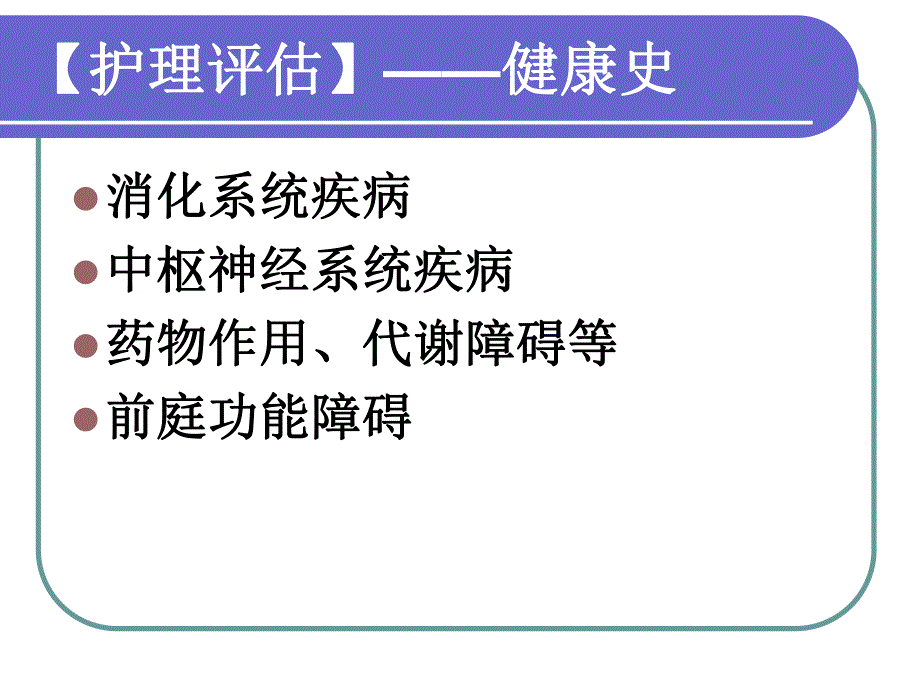 消化系统疾病症状的护理.ppt_第3页