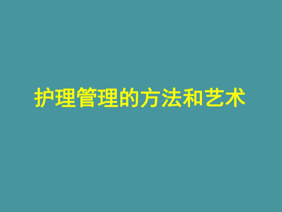 护理管理的方法和艺术.ppt_第1页