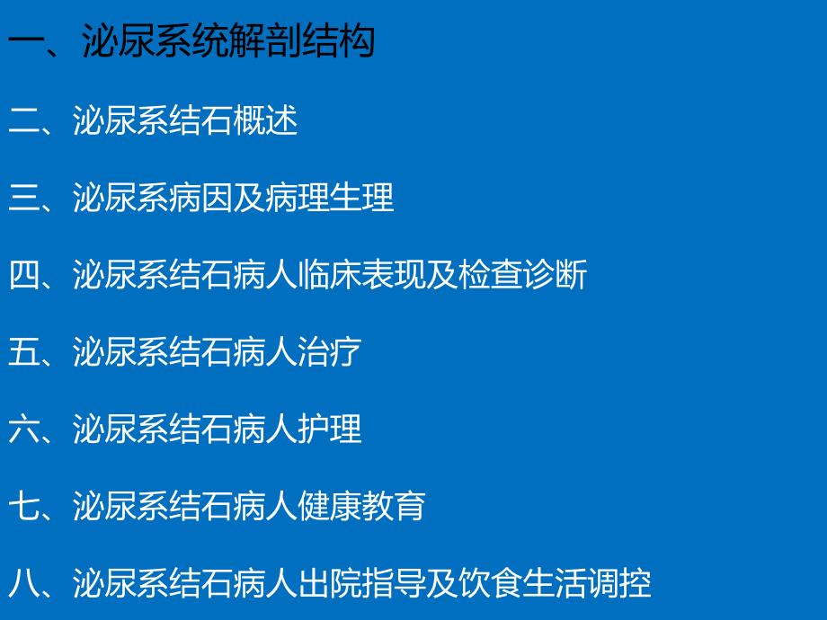 泌尿系结石病人护理精要.ppt_第2页