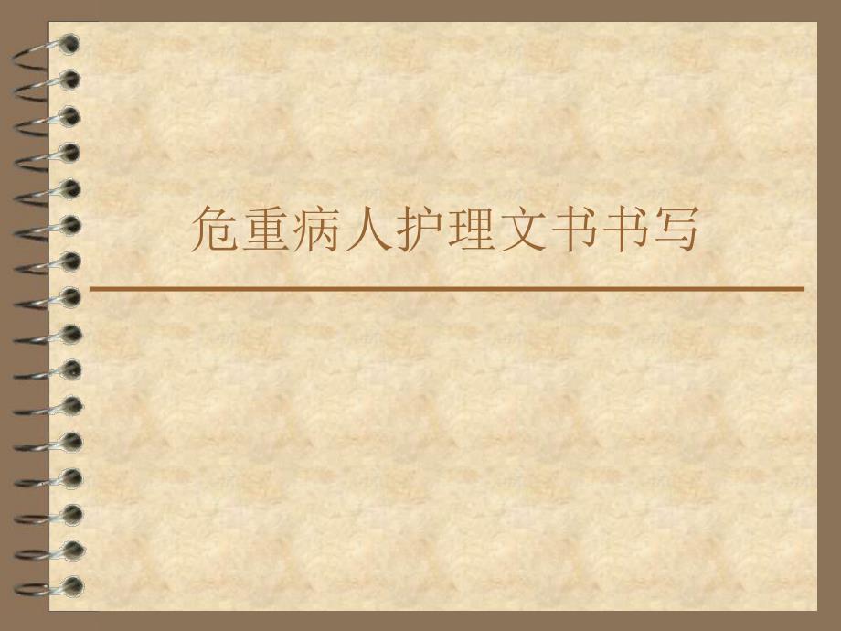 护理记录.ppt_第1页