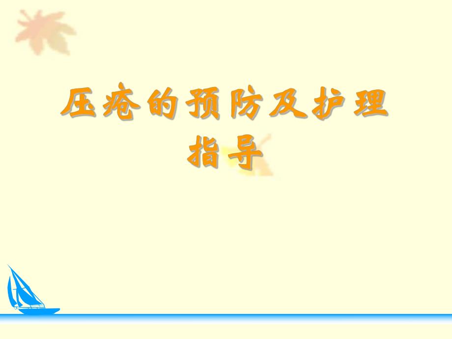 压疮预防及护理幻灯片.ppt_第1页