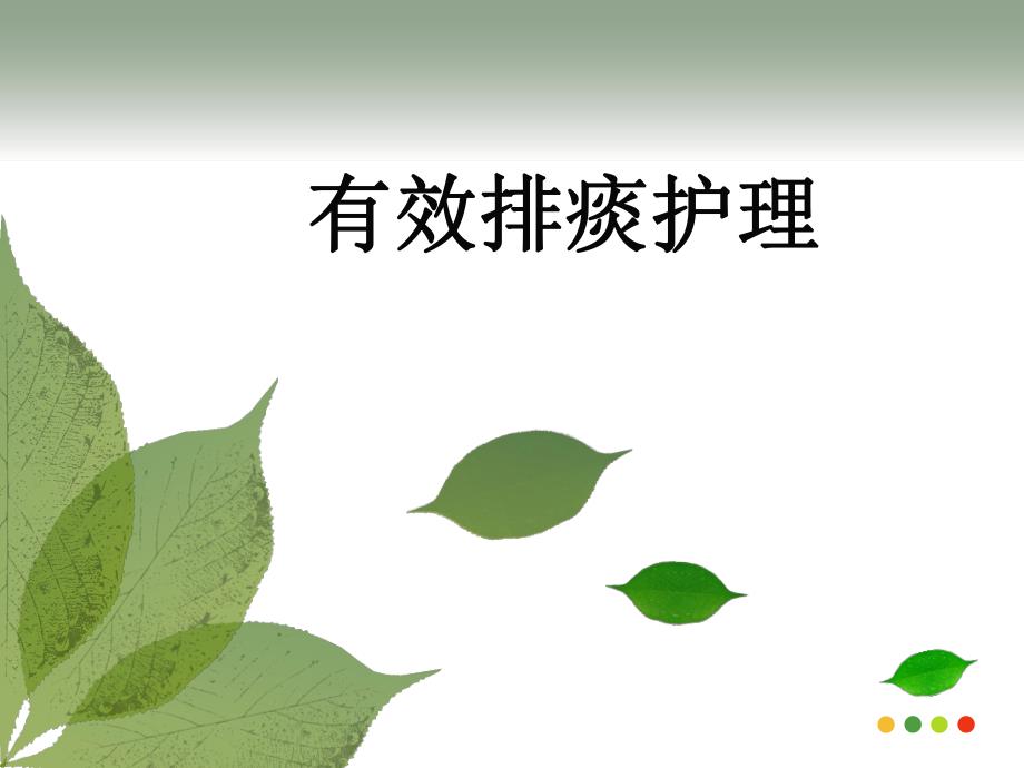 有效排痰的护理.ppt_第1页