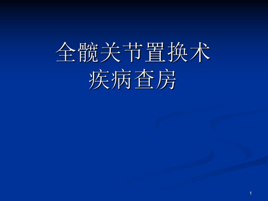 全髋关节置换术护理查房.ppt_第1页