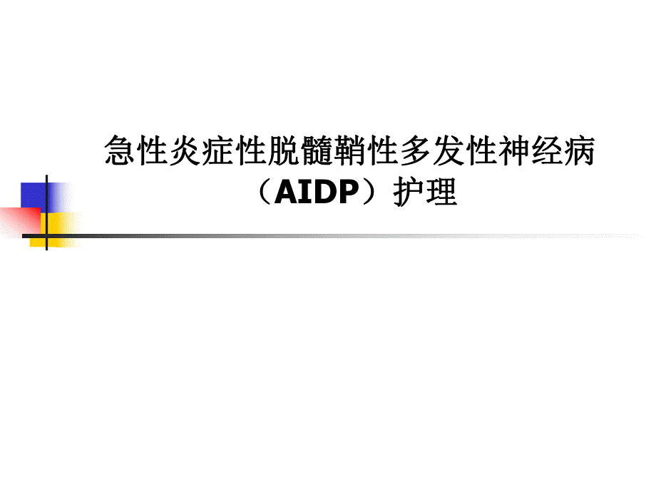 格林巴利综合症的护理.ppt_第1页