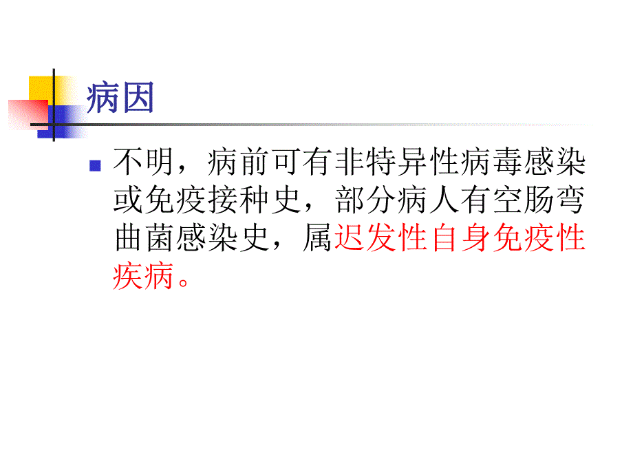 格林巴利综合症的护理.ppt_第3页