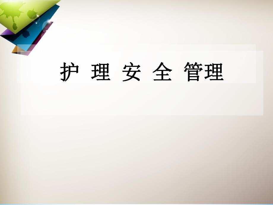 护理安全管理讲座.ppt_第1页