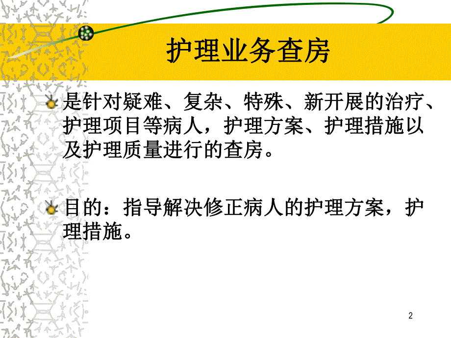 护理业务查房.ppt_第2页