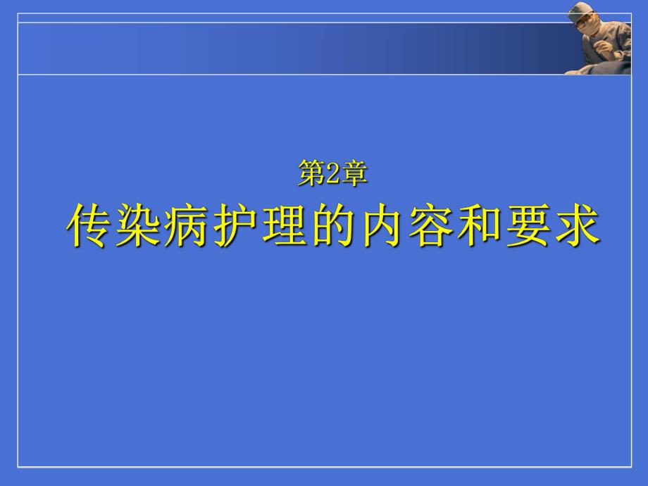 传染病护理的内容和要求.ppt_第1页