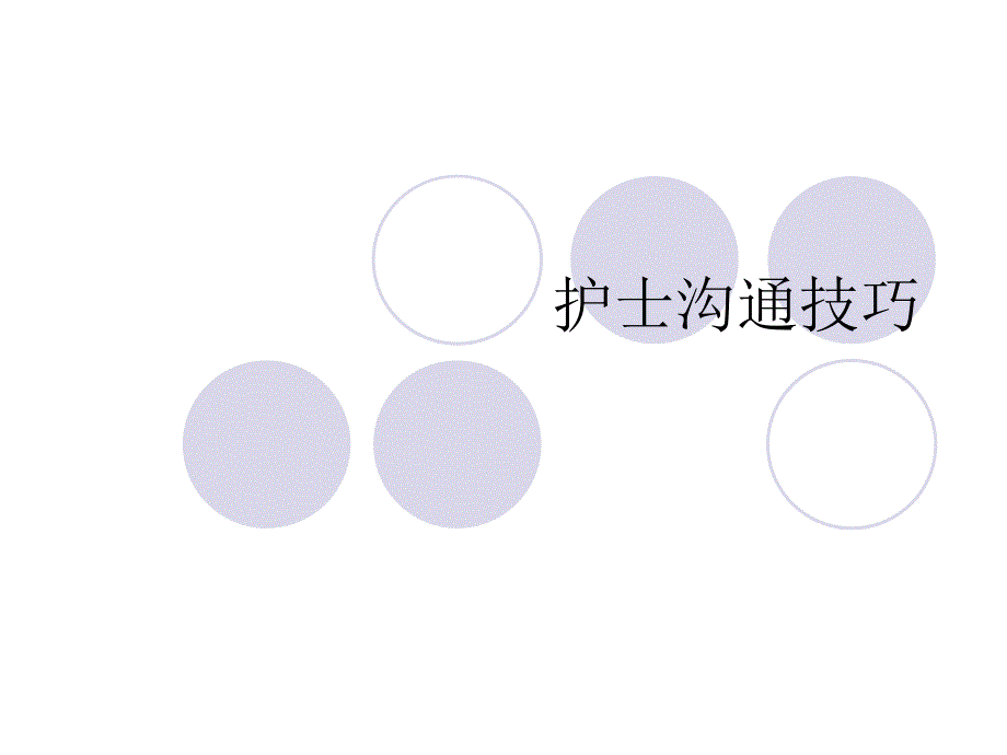 护士沟通技巧.ppt_第1页