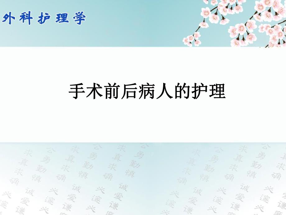 手术前后病人的护理1.ppt_第1页