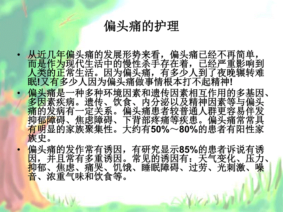 偏头痛的护理.ppt_第2页