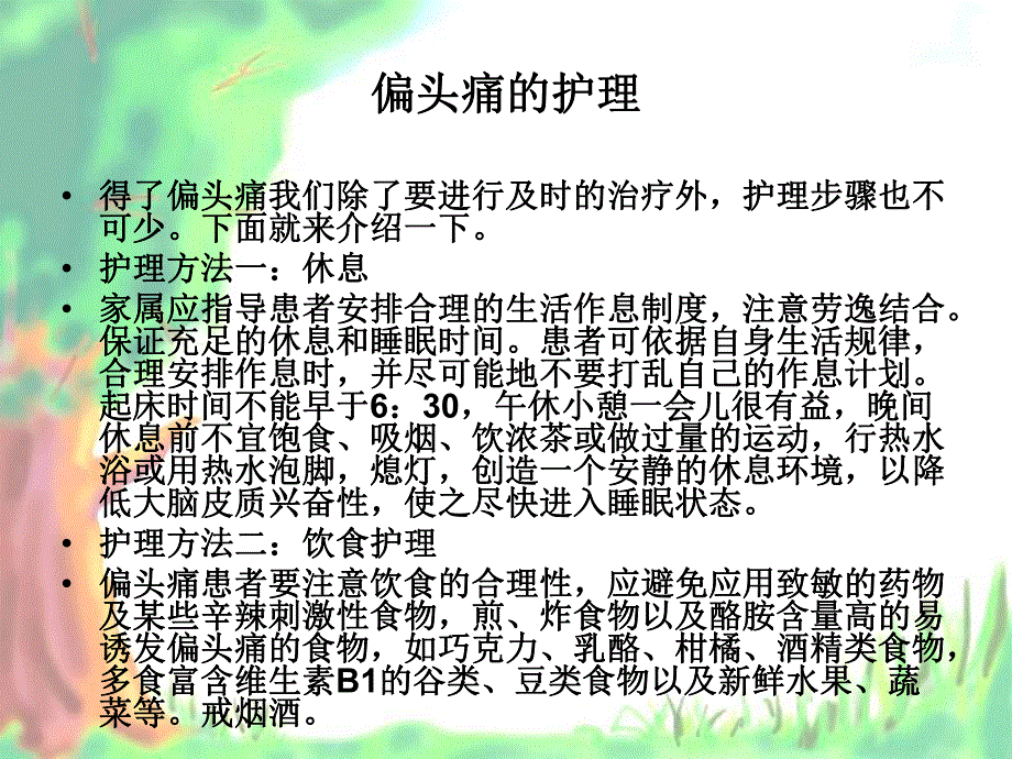 偏头痛的护理.ppt_第3页