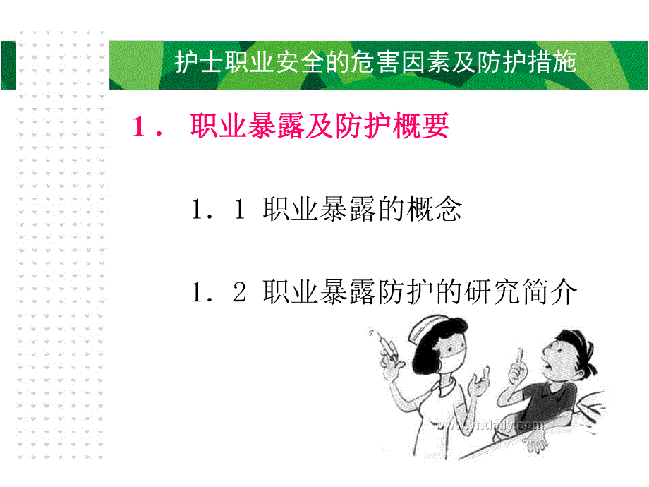 护士职业安全的危害因素及防护措施.ppt_第3页