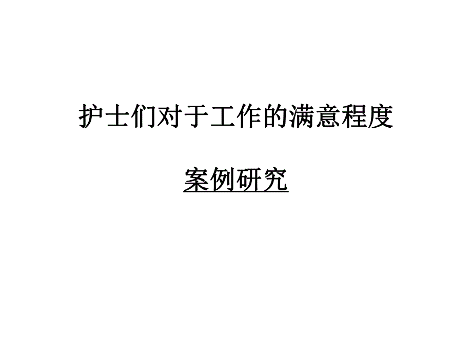 护士们对于工作的满意程度.ppt_第1页