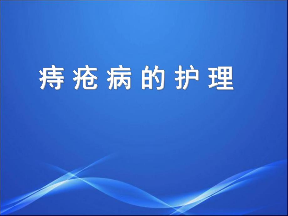 痔疮护理.ppt.ppt_第1页