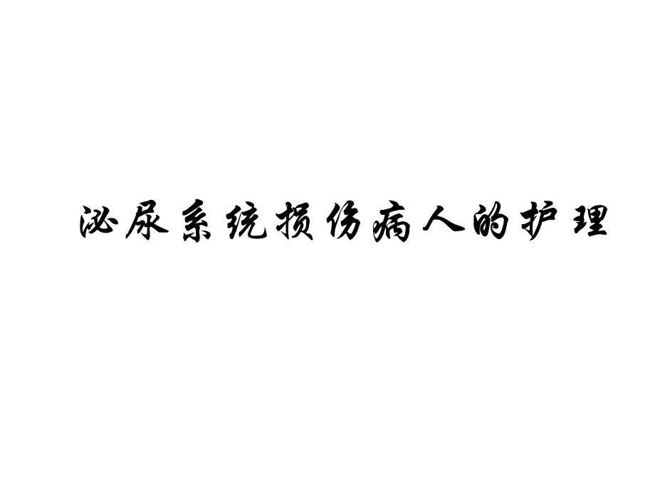 泌尿系统损伤病人的护理.ppt_第1页