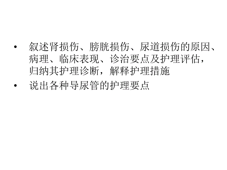 泌尿系统损伤病人的护理.ppt_第2页