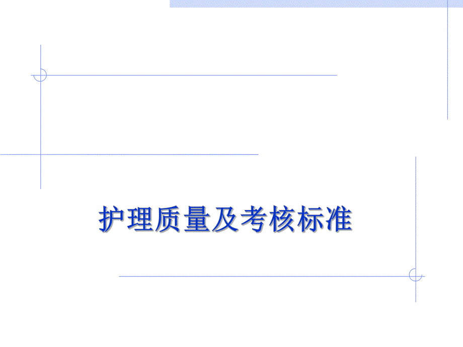 护理质量标准幻灯片(ppt).ppt_第1页