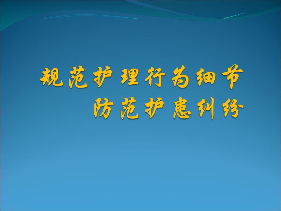 护理安全培训.ppt_第1页