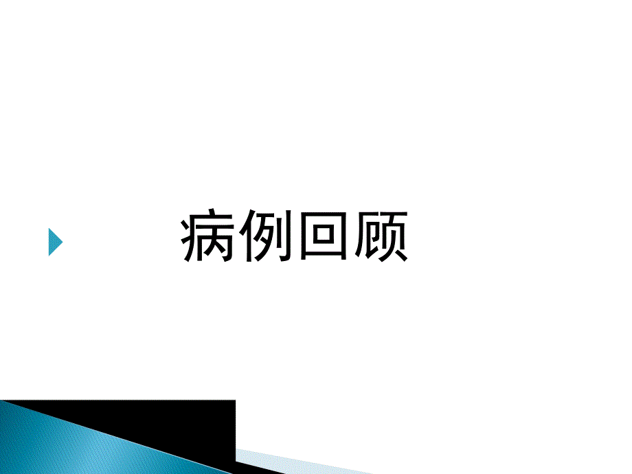 低钠血症护理查房.ppt_第3页