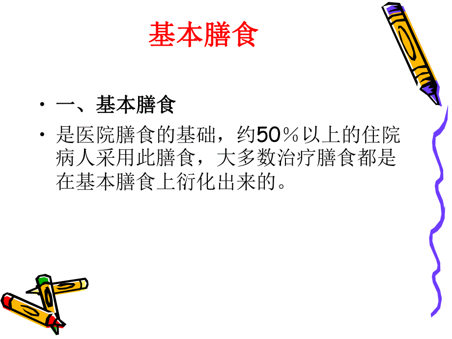 住院患者膳食常规培训.ppt_第3页