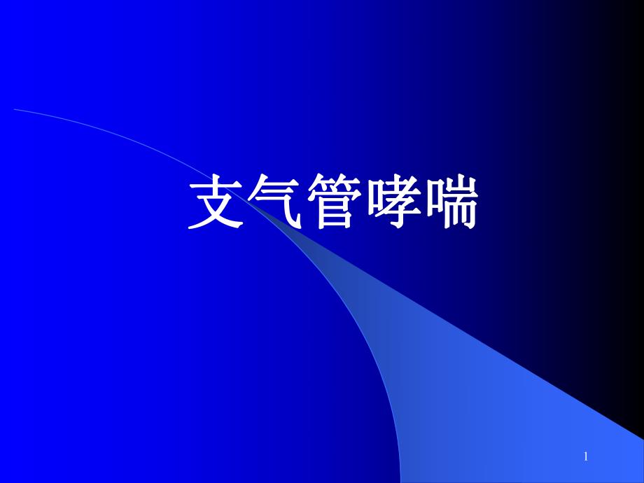 支气管哮喘的护理业务讲座.ppt_第1页