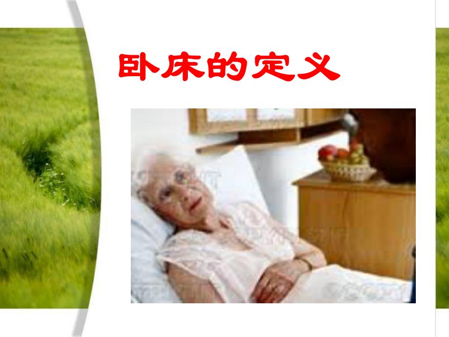 卧床老人的护理.ppt_第3页