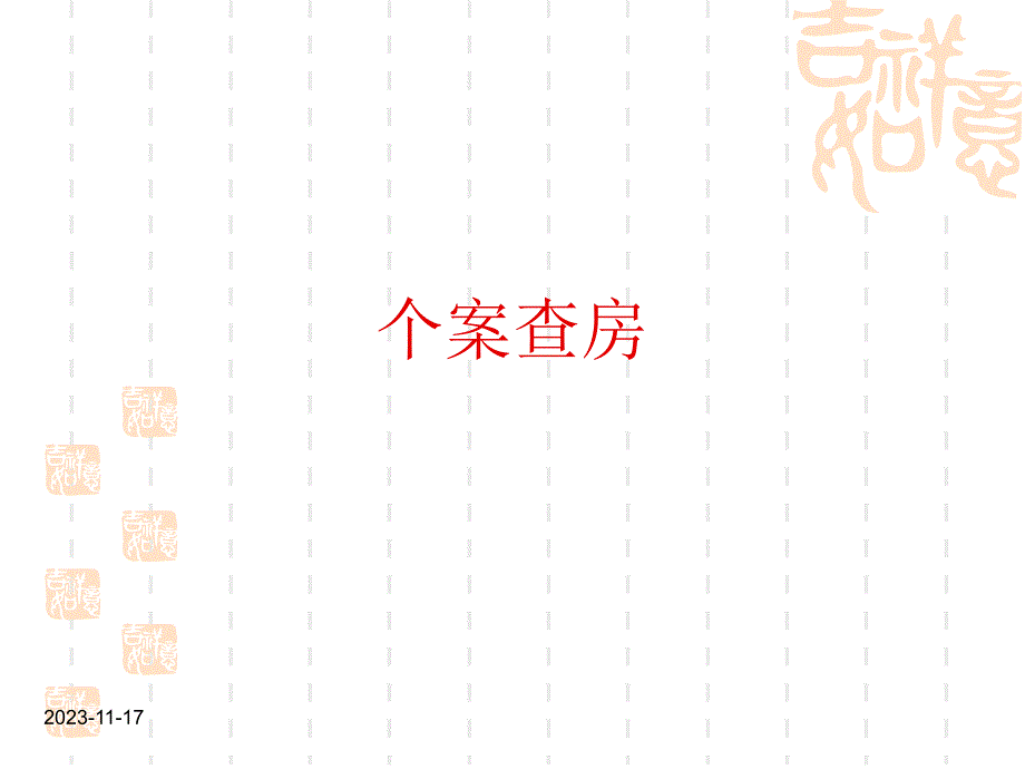 查房胰头癌护理查房.ppt.ppt_第1页