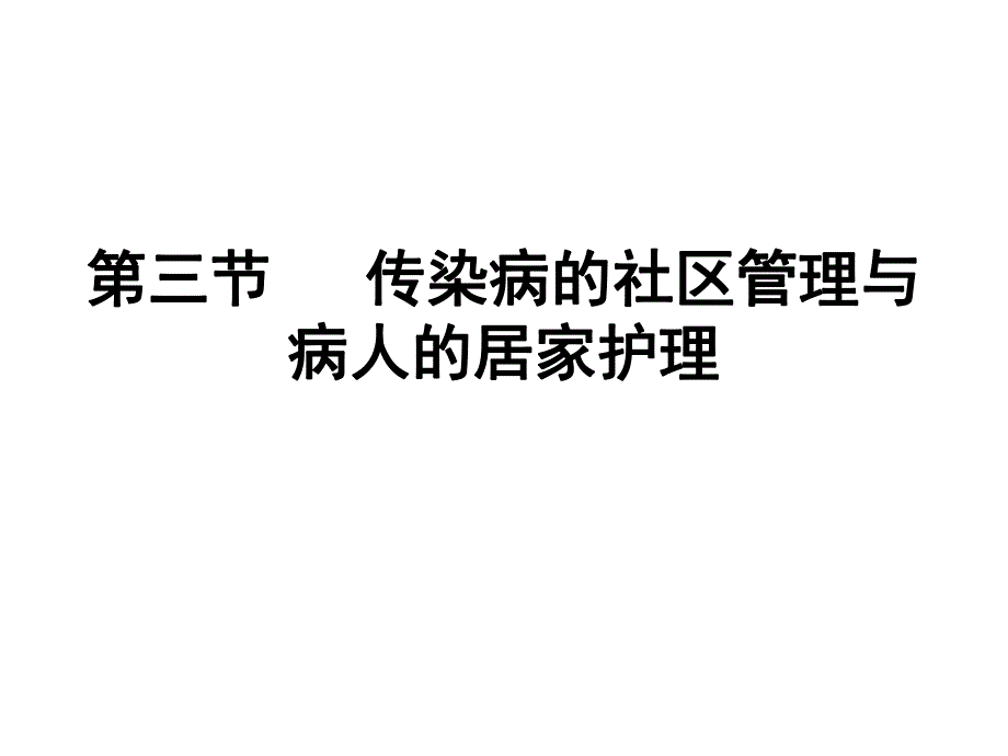 传染病的社区管理与病人.ppt_第1页